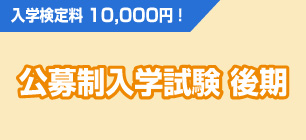 公募推薦入学試験後期日程