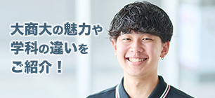 2025年5月11日(日)・5月18日(日)開催 大阪商業大学 大商大大紹介オープンキャンパス