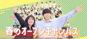 春のオープンキャンパス