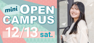 12/13(土)開催 ミニオープンキャンパス