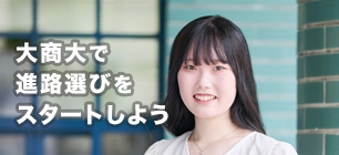 2025年3月16日(日)開催 大阪商業大学 春のオープンキャンパス