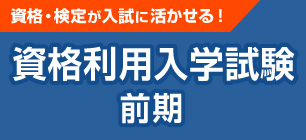 資格利用入学試験