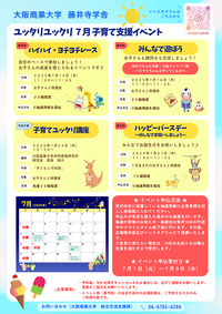 【予告】子育て支援イベント7月