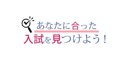 あなたに合った入試を見つけよう！