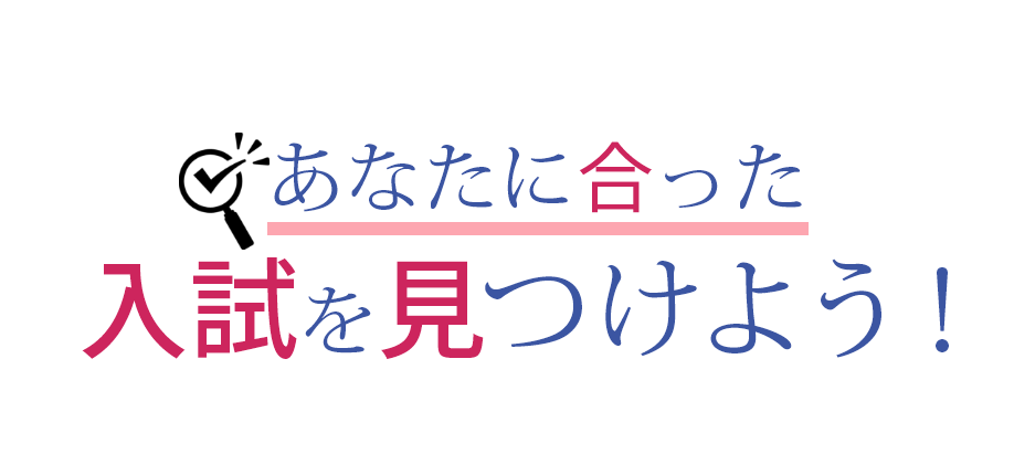 あなたに合った入試を見つけよう！