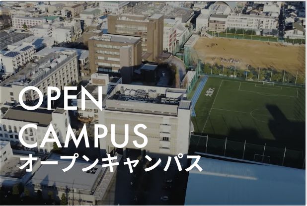 OPEN CAMPUS オープンキャンパス