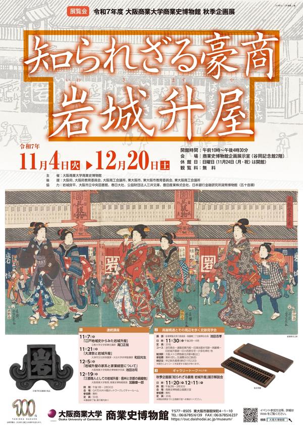 2025秋季企画展ポスター0917_page-0001.jpg