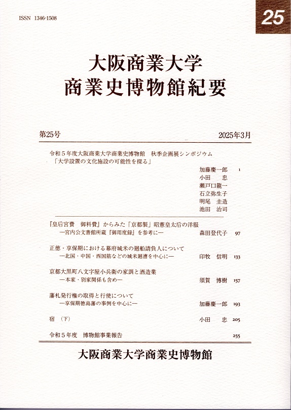 百貨店の生成過程 (大阪経済大学研究叢書) 百貨店の生成過程 | 有斐閣