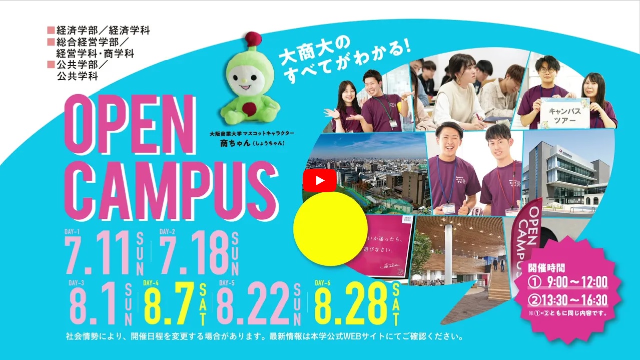 21 夏のオープンキャンパス の開催について Web事前予約申込制 お知らせ 大阪商業大学 Osaka University Of Commerce