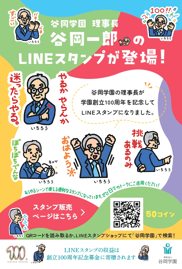 理事長LINEスタンプ告知用ポスター_page-0001.jpg