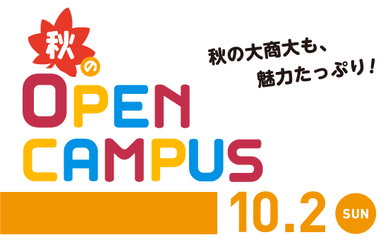 2022年10月2日開催 秋のオープンキャンパス