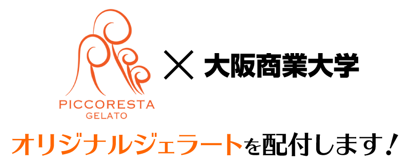 PICCORESTA×大阪商業大学　オリジナルジェラートを配付します！