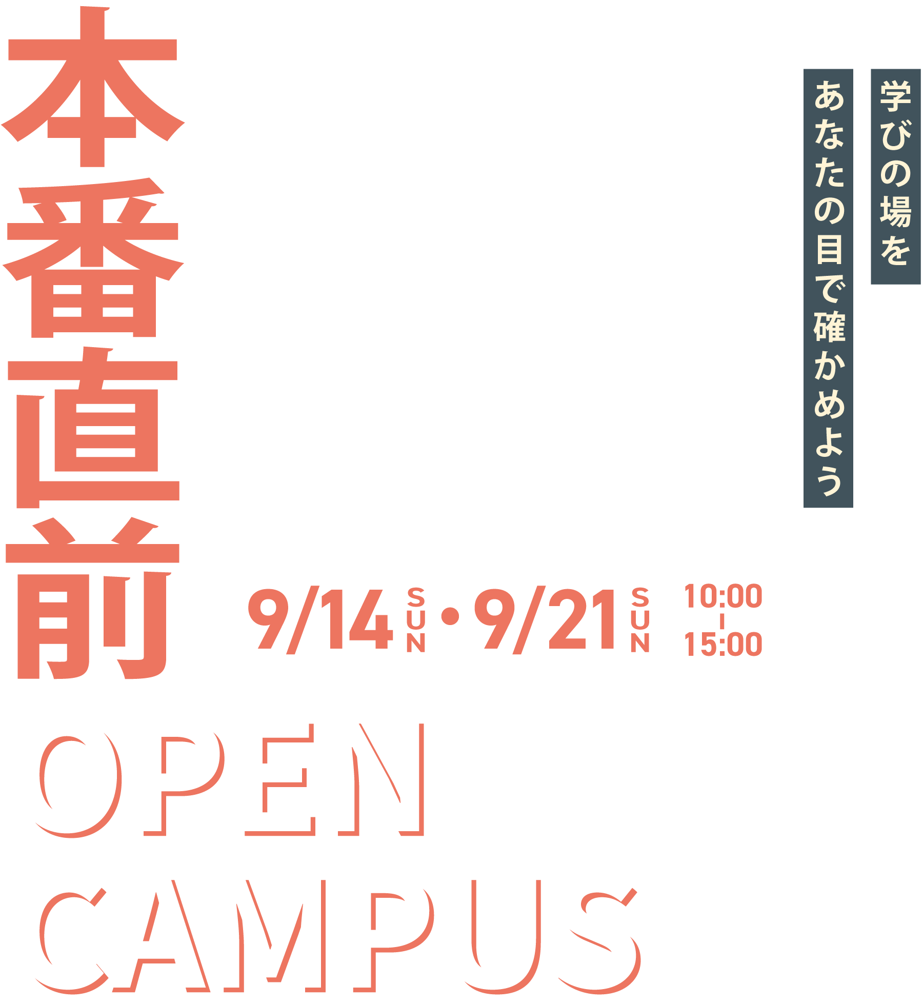 本番直前オープンキャンパス 2025年9月14日(日)・21日(日)10:00～15:00