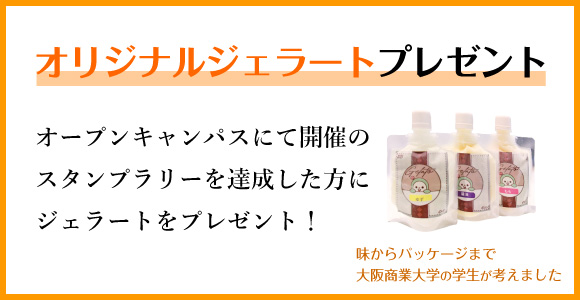 大阪商業大学の学生が考えたジェラートをプレゼント！