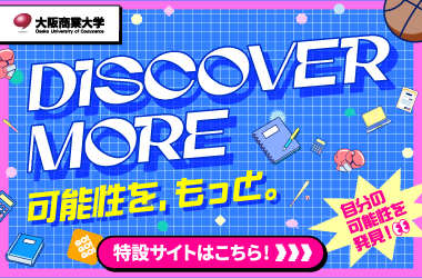 DISCOVER MORE 可能性を、もっと。大阪商業大学
