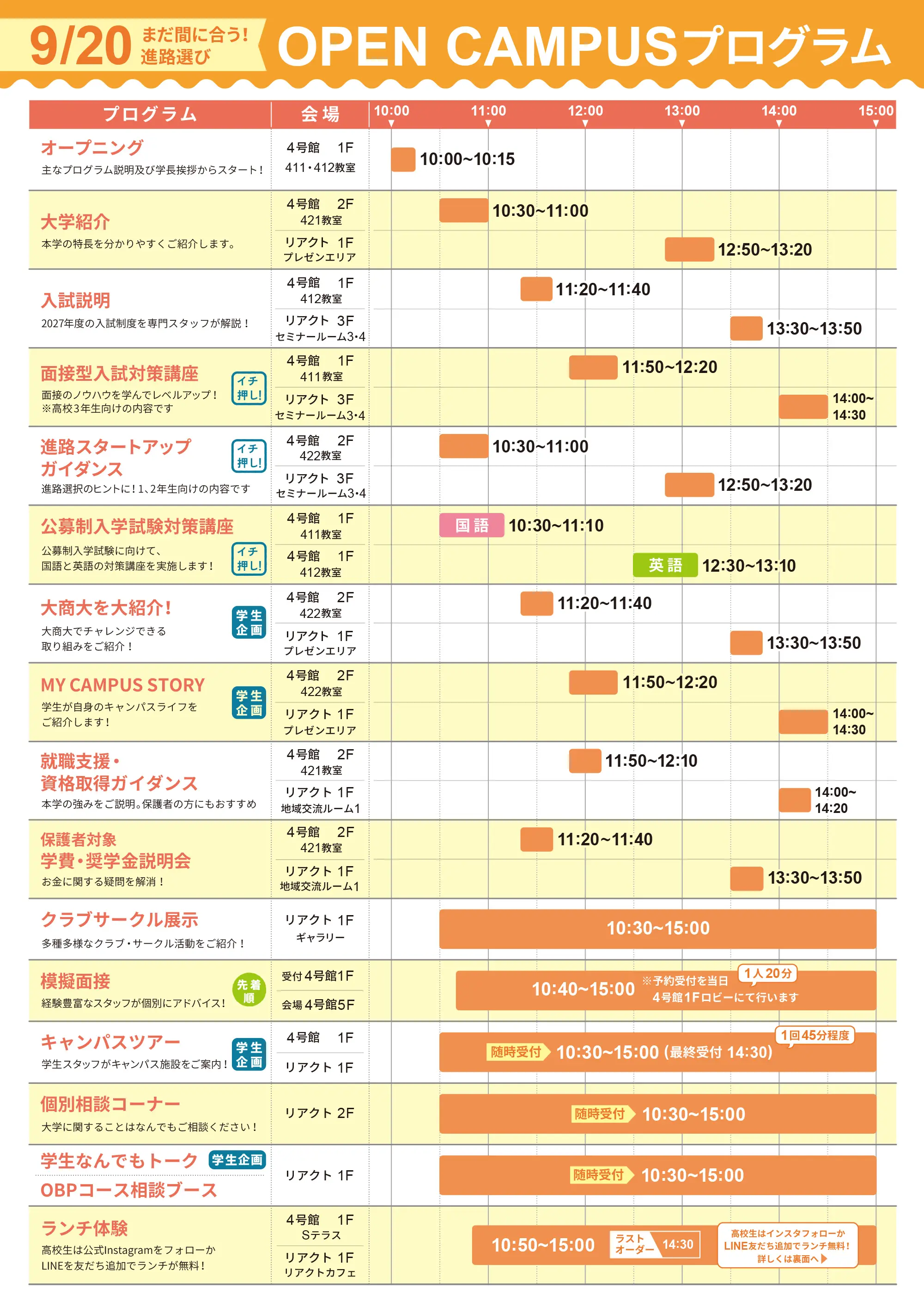2026年9月20日オープンキャンパススケジュール
