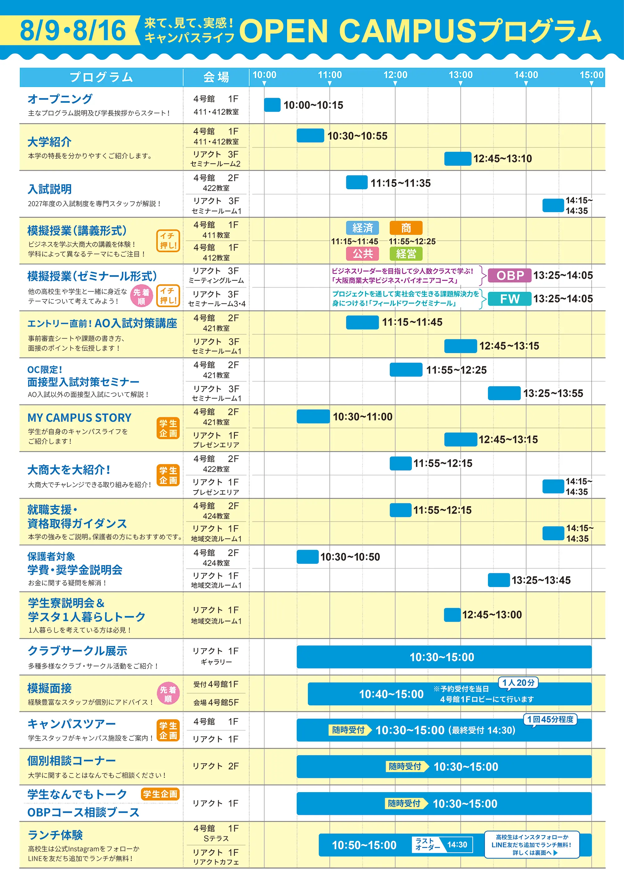 2026年8月オープンキャンパススケジュール