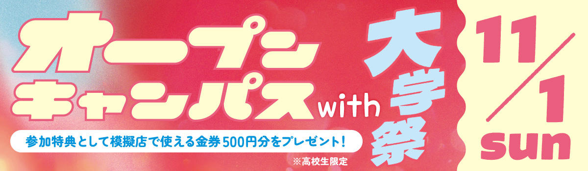 2026年度 オープンキャンパス with 大学祭 2026年11月1日(日)