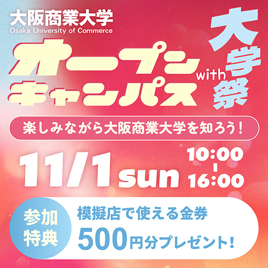 2026年度 オープンキャンパス with 大学祭 2026年11月1日(日)