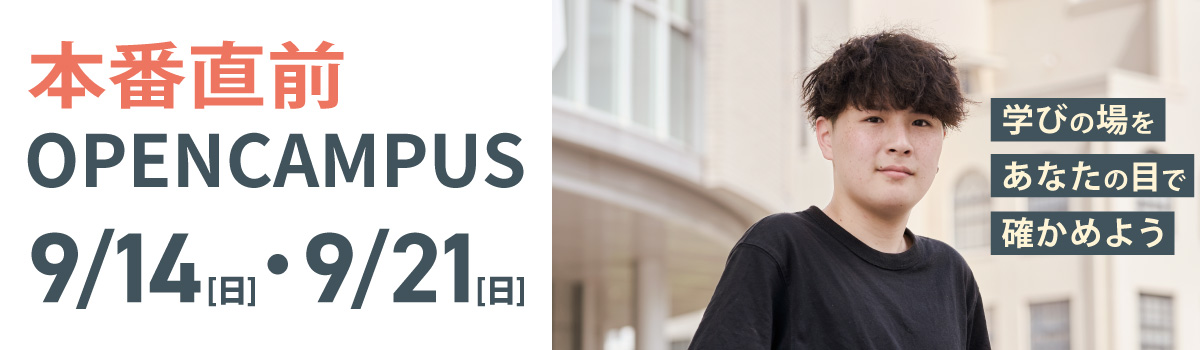 本番直前オープンキャンパス 2025年9月14日(日)・9月21日(日)