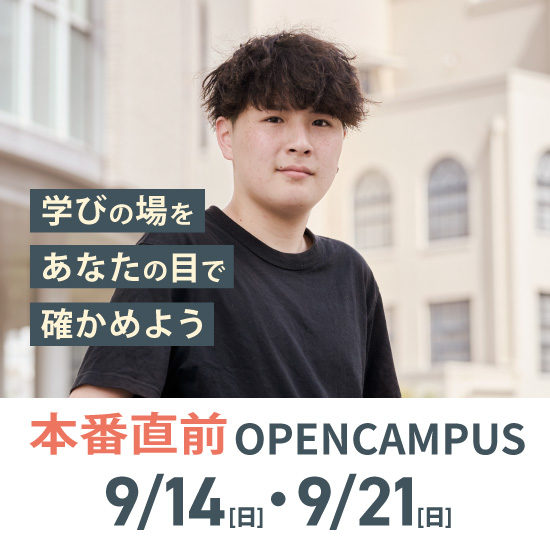 本番直前オープンキャンパス 2025年9月14日(日)・9月21日(日)