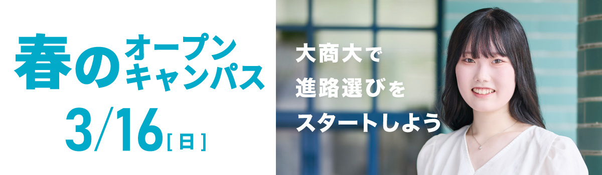 春のオープンキャンパス 2025年3月16日(日)