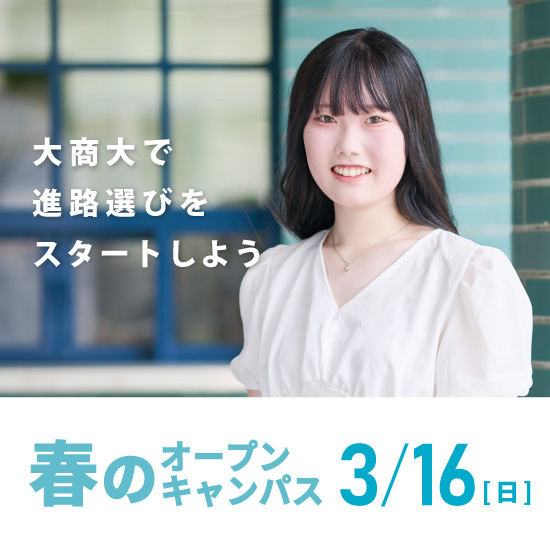 春のオープンキャンパス 2025年3月16日(日)