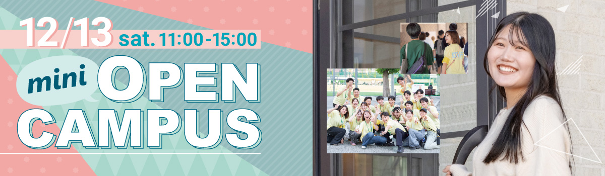 ミニオープンキャンパス 2025年12月13日(土)