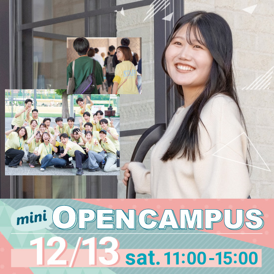 ミニオープンキャンパス 2025年12月13日(土)