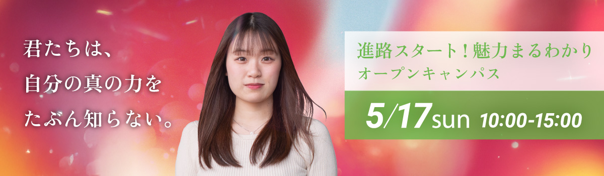 進路スタート！魅力まるわかりオープンキャンパス 2025年5月17日(日)