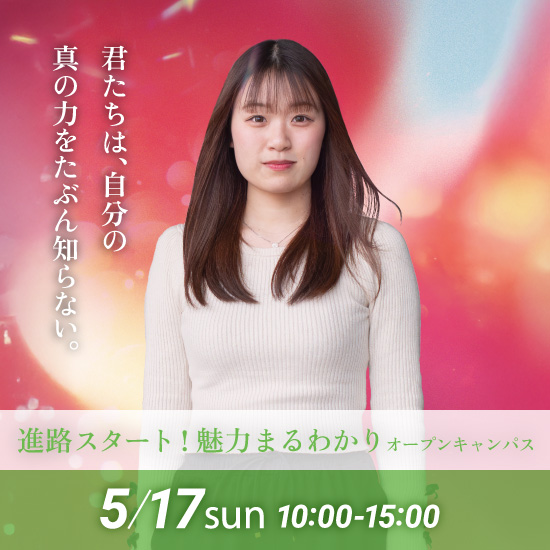 進路スタート！魅力まるわかりオープンキャンパス 2025年5月17日(日)