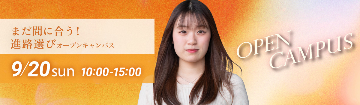 まだ間に合う!進路選びオープンキャンパス 2026年9月20日(日)
