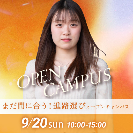 まだ間に合う!進路選びオープンキャンパス 2026年9月20日(日)