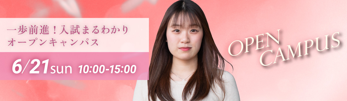 一歩前進！入試まるわかりオープンキャンパス 2026年6月21日(日)