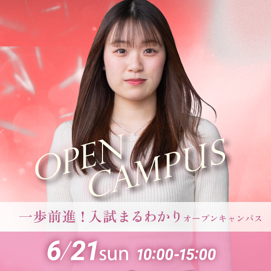 一歩前進！入試まるわかりオープンキャンパス 2026年6月21日(日)