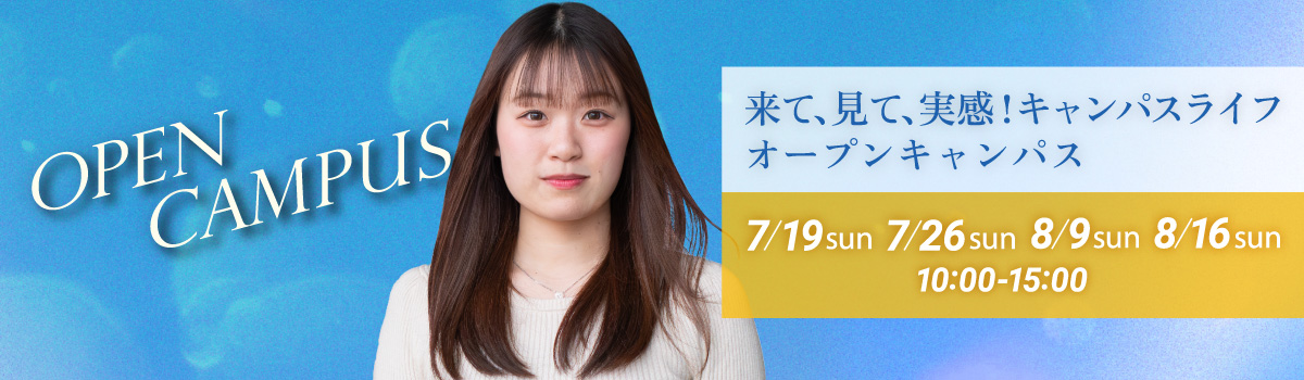 来て、見て、実感!キャンパスライフオープンキャンパス 2026年7月19日(日)・7月26日(日)・8月9日(日)・8月16日(日)