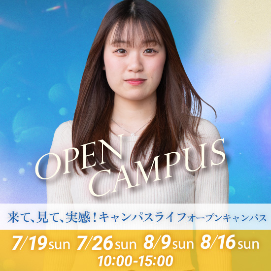 来て、見て、実感!キャンパスライフオープンキャンパス 2026年7月19日(日)・7月26日(日)・8月9日(日)・8月16日(日)
