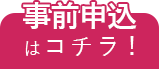 事前申込はコチラ