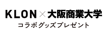 Klon×大阪商業大学コラボグッズプレゼント