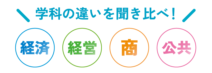 学科の違いを聞き比べ