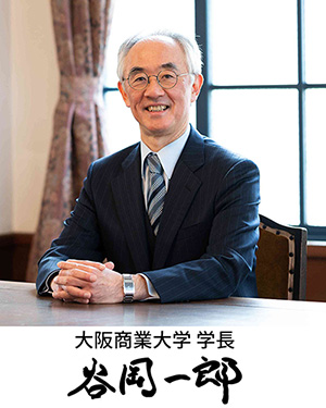 大阪商業大学　学長 谷岡 一郎