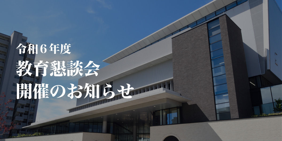 大阪商業大学　教育懇談会